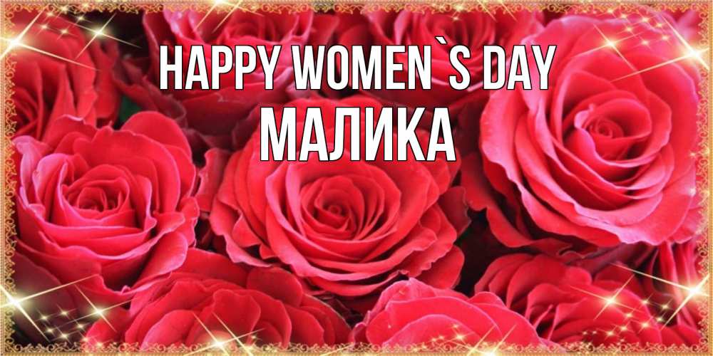 Greetings card с именем, Малика happy women`s day открытки на 8 марта 2019 года Greetings with text for free download 
